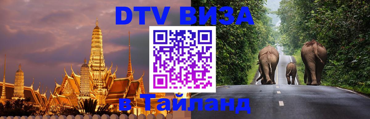 Visa ДТВ Тайланд помощь 