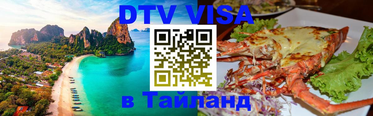 Купить DTV визу в Таиланд 