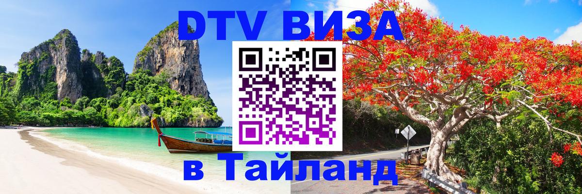 Стоимость и условия DTV визы — оформление в Таиланд под ключ - Евпатория 